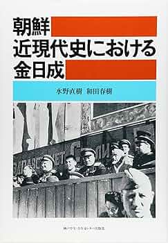 朝鮮近現代史における金日成 | 水野 直樹, 和田 春樹, 水野 直樹